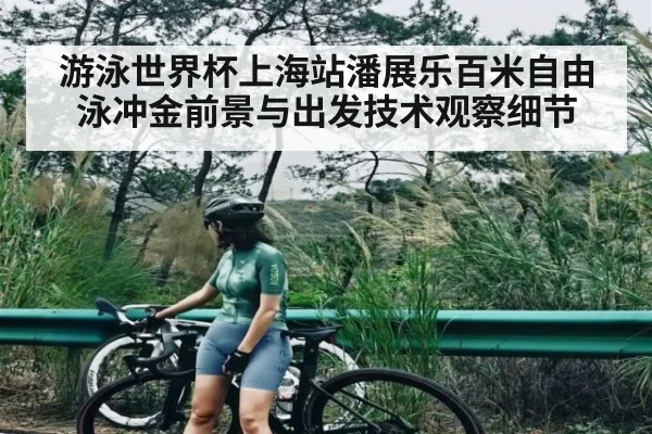 游泳世界杯上海站潘展乐百米自由泳冲金前景与出发技术观察细节 - kaiyun