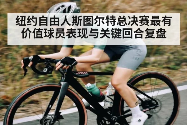 纽约自由人斯图尔特总决赛最有价值球员表现与关键回合复盘